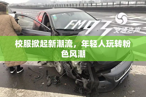 校服掀起新潮流，年轻人玩转粉色风潮
