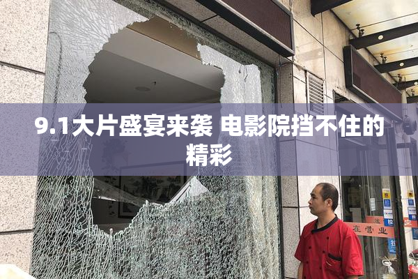 9.1大片盛宴来袭 电影院挡不住的精彩