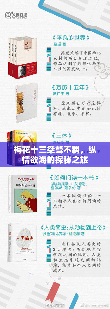 梅花十三桀骜不羁，纵情欲海的探秘之旅