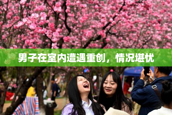 男子在室内遭遇重创，情况堪忧
