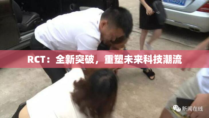 RCT：全新突破，重塑未来科技潮流