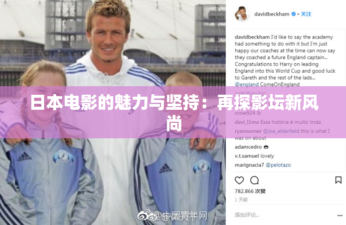 日本电影的魅力与坚持：再探影坛新风尚