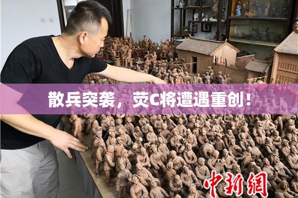 散兵突袭，荧C将遭遇重创！