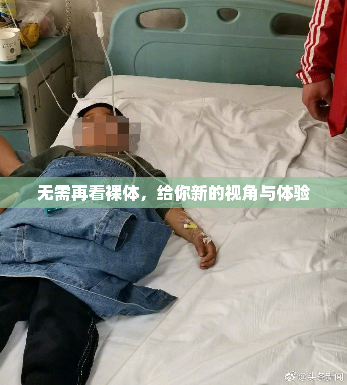 无需再看裸体，给你新的视角与体验