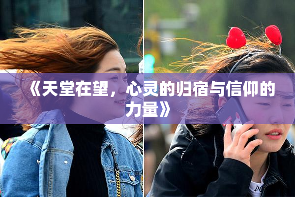《天堂在望，心灵的归宿与信仰的力量》