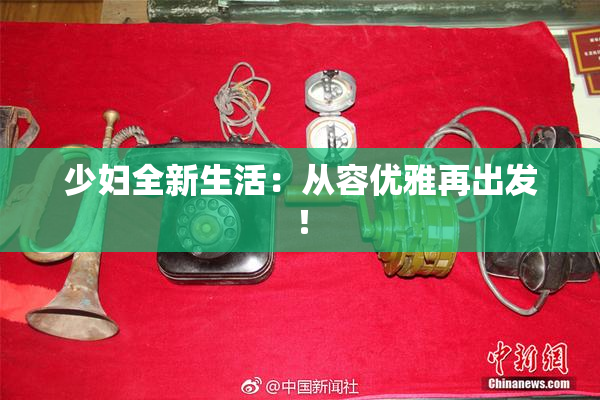 少妇全新生活：从容优雅再出发！