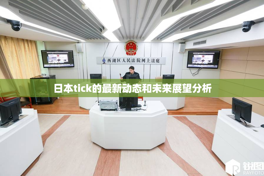 日本tick的最新动态和未来展望分析