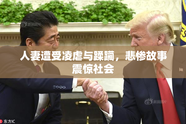 人妻遭受凌虐与蹂躏，悲惨故事震惊社会