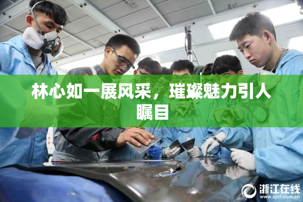 林心如一展风采，璀璨魅力引人瞩目
