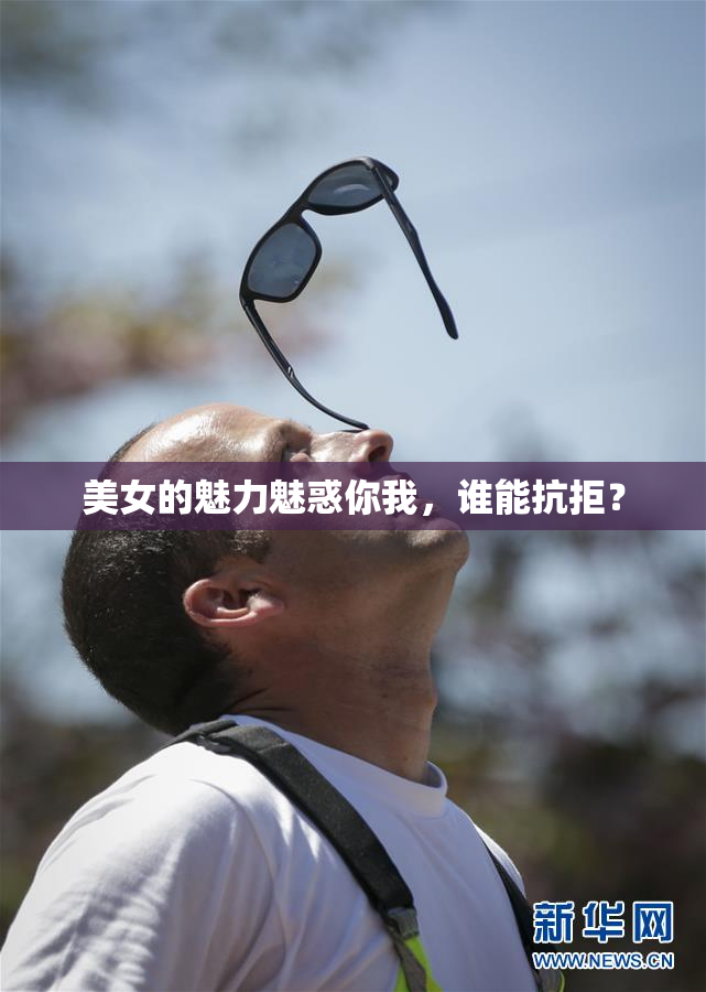 美女的魅力魅惑你我，谁能抗拒？