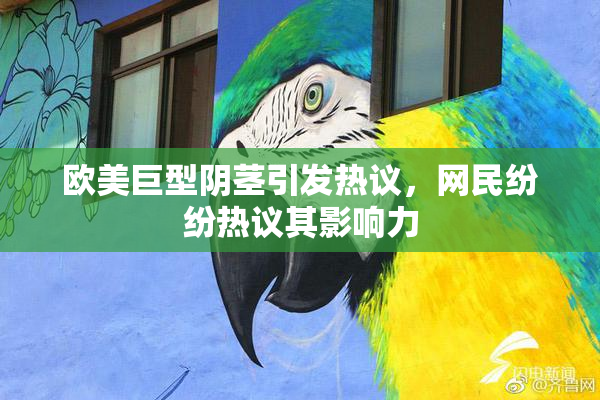 欧美巨型阴茎引发热议，网民纷纷热议其影响力
