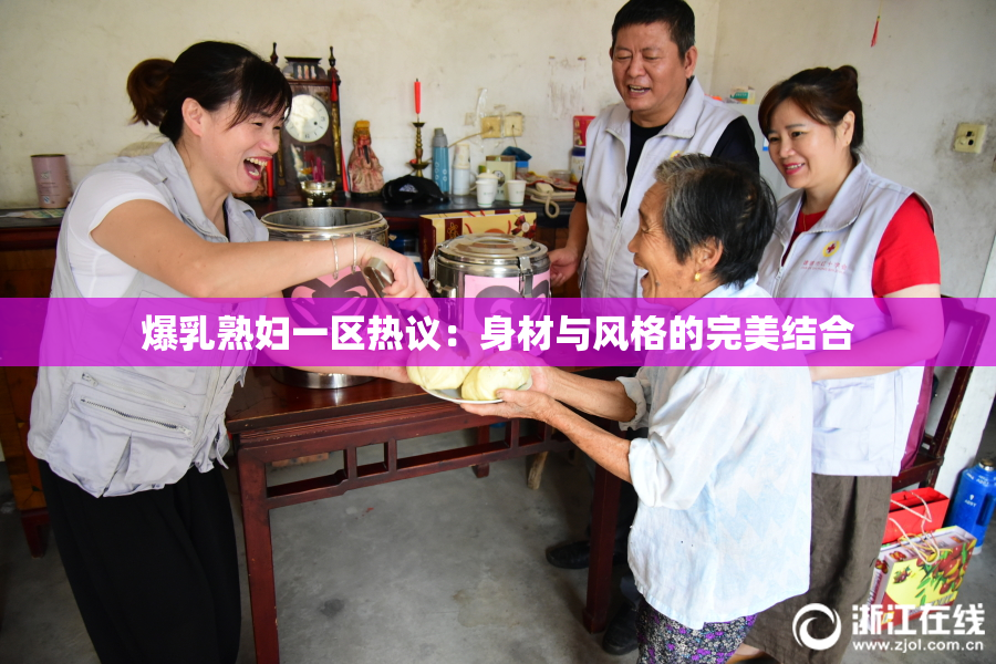 爆乳熟妇一区热议：身材与风格的完美结合