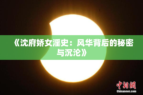 《沈府娇女淫史：风华背后的秘密与沉沦》