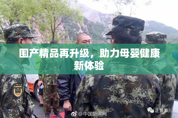 围产精品再升级，助力母婴健康新体验