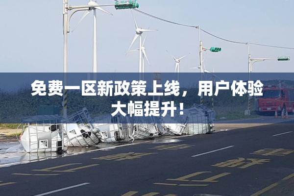 免费一区新政策上线，用户体验大幅提升！