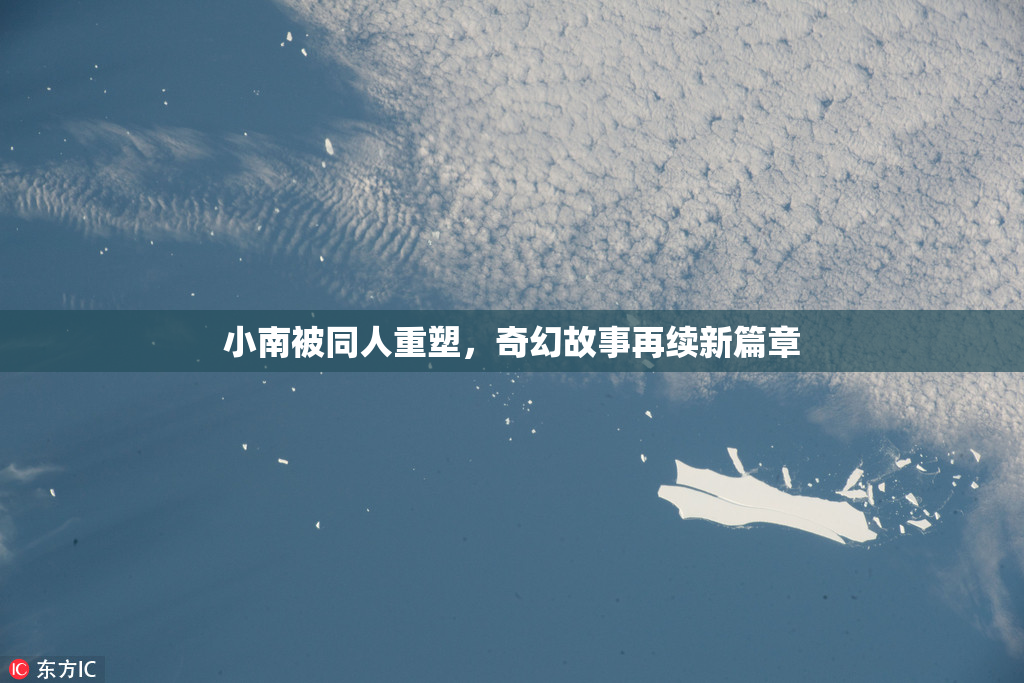 小南被同人重塑，奇幻故事再续新篇章