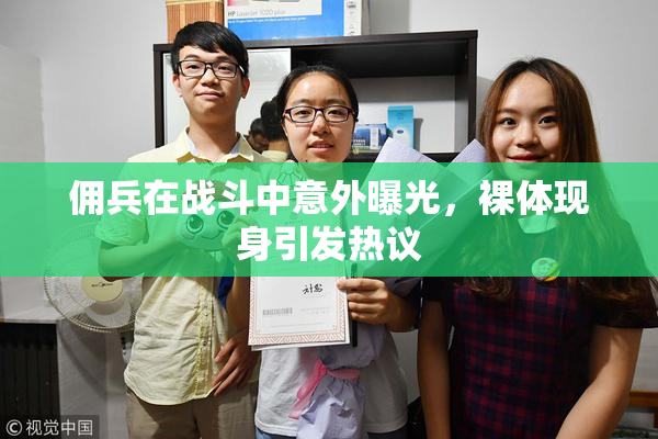 佣兵在战斗中意外曝光，裸体现身引发热议