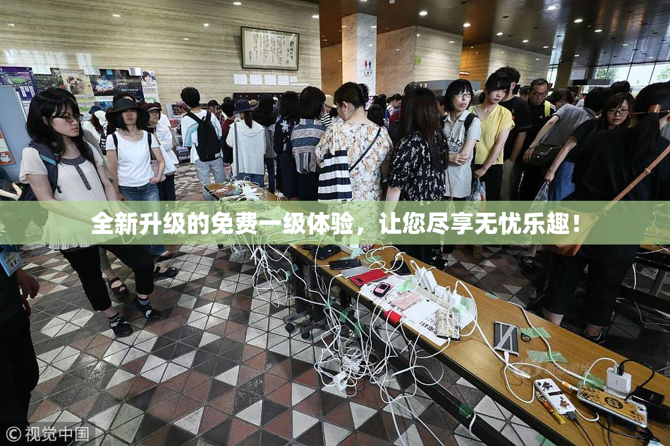 全新升级的免费一级体验，让您尽享无忧乐趣！