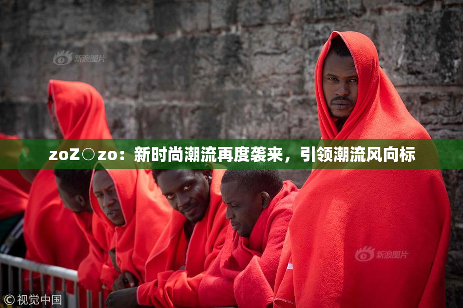 zoZ○zo：新时尚潮流再度袭来，引领潮流风向标