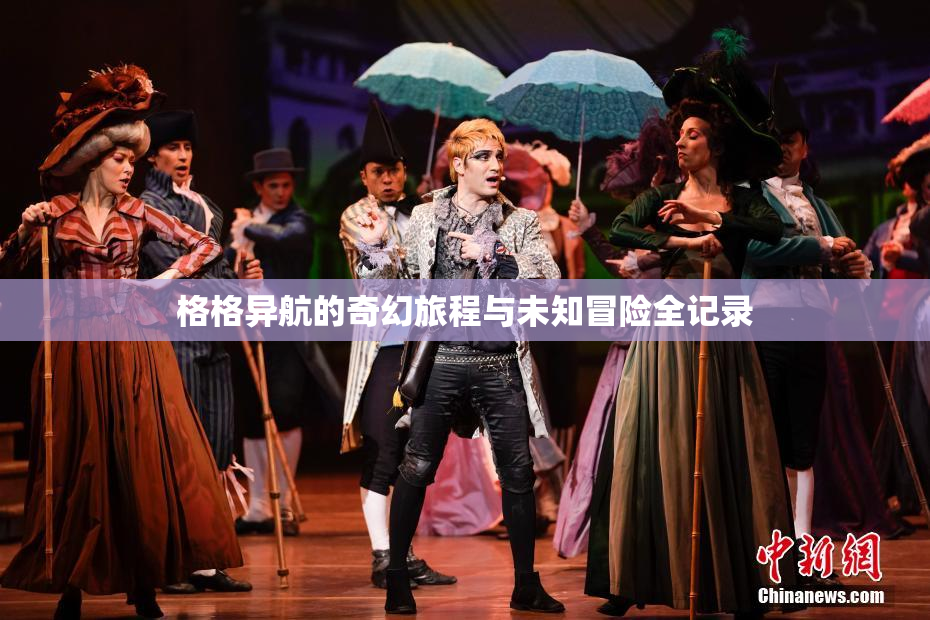 格格异航的奇幻旅程与未知冒险全记录
