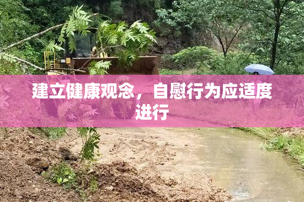 建立健康观念，自慰行为应适度进行