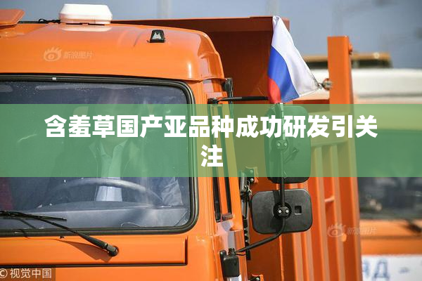 含羞草国产亚品种成功研发引关注