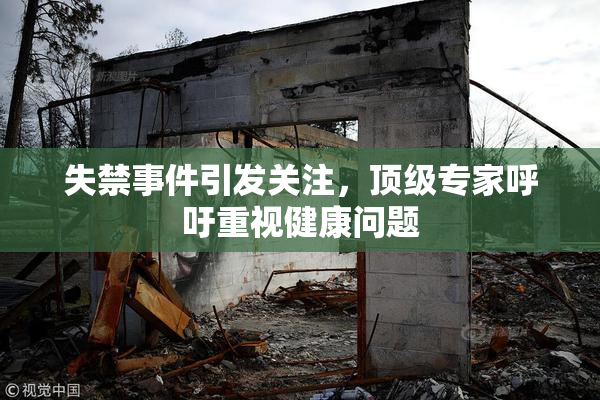 失禁事件引发关注，顶级专家呼吁重视健康问题