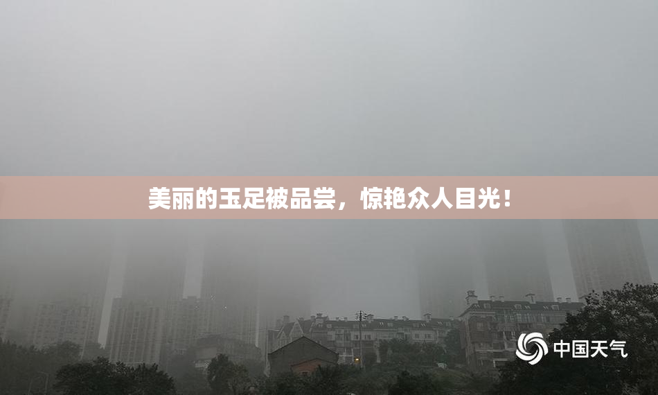 美丽的玉足被品尝，惊艳众人目光！