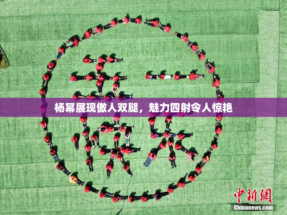 杨幂展现傲人双腿，魅力四射令人惊艳