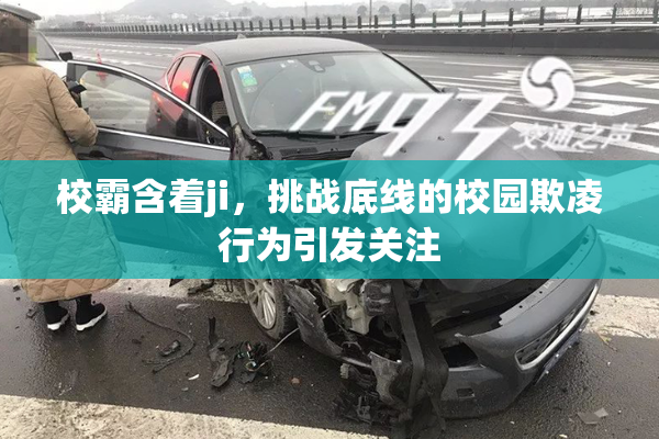 校霸含着ji，挑战底线的校园欺凌行为引发关注
