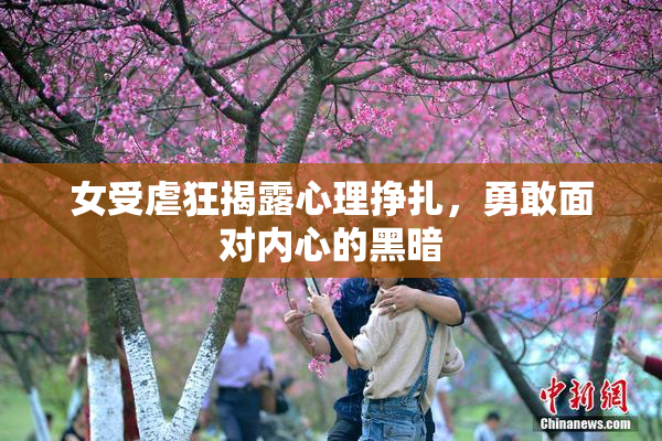 女受虐狂揭露心理挣扎，勇敢面对内心的黑暗