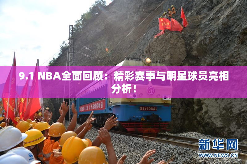 9.1 NBA全面回顾：精彩赛事与明星球员亮相分析！