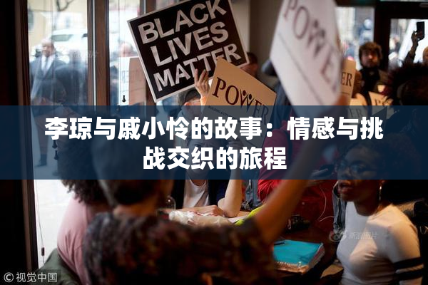 李琼与戚小怜的故事：情感与挑战交织的旅程