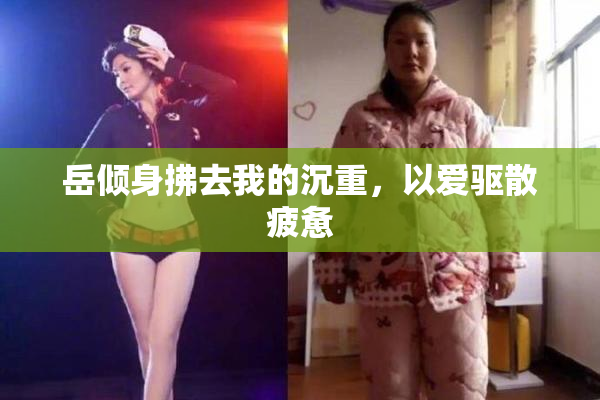 岳倾身拂去我的沉重，以爱驱散疲惫