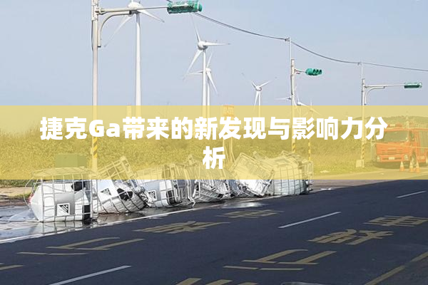 捷克Ga带来的新发现与影响力分析