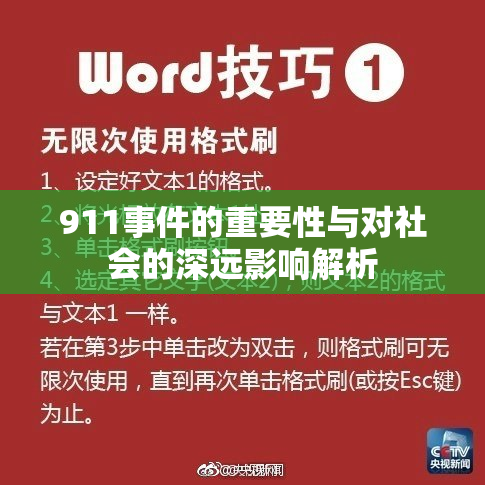 911事件的重要性与对社会的深远影响解析