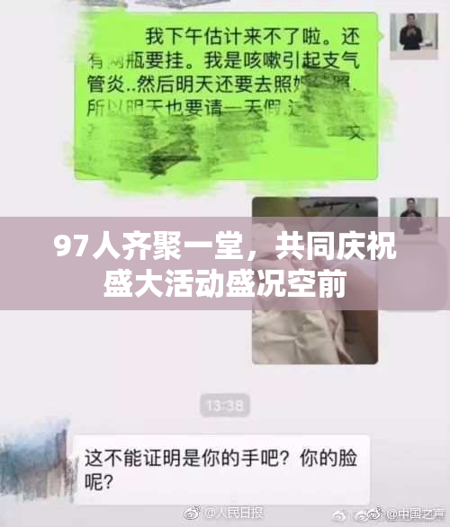 97人齐聚一堂，共同庆祝盛大活动盛况空前