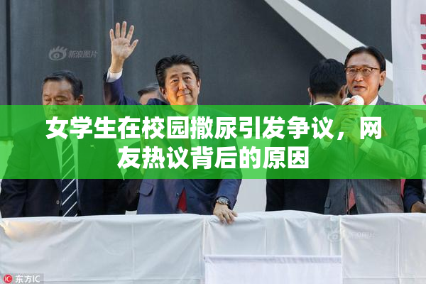 女学生在校园撒尿引发争议，网友热议背后的原因