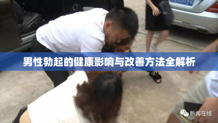 男性勃起的健康影响与改善方法全解析