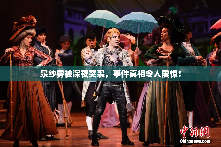 泉纱雾被深夜突袭，事件真相令人震惊！