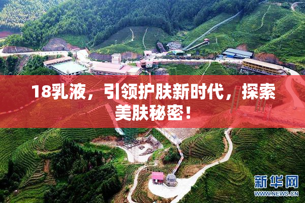 18乳液，引领护肤新时代，探索美肤秘密！