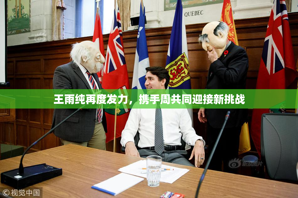 王雨纯再度发力，携手周共同迎接新挑战
