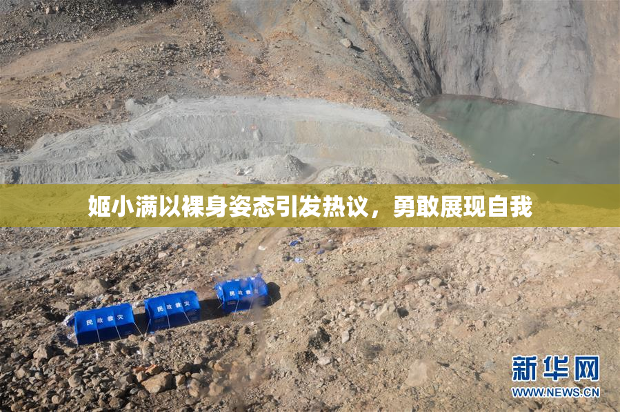 姬小满以裸身姿态引发热议，勇敢展现自我