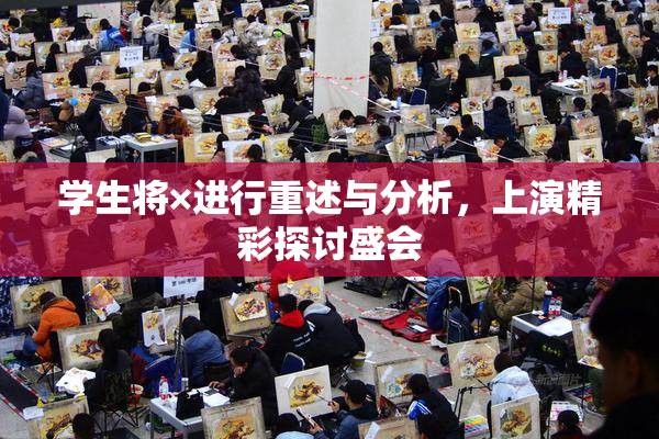 学生将×进行重述与分析，上演精彩探讨盛会