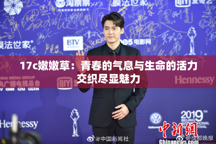 17c嫩嫩草：青春的气息与生命的活力交织尽显魅力