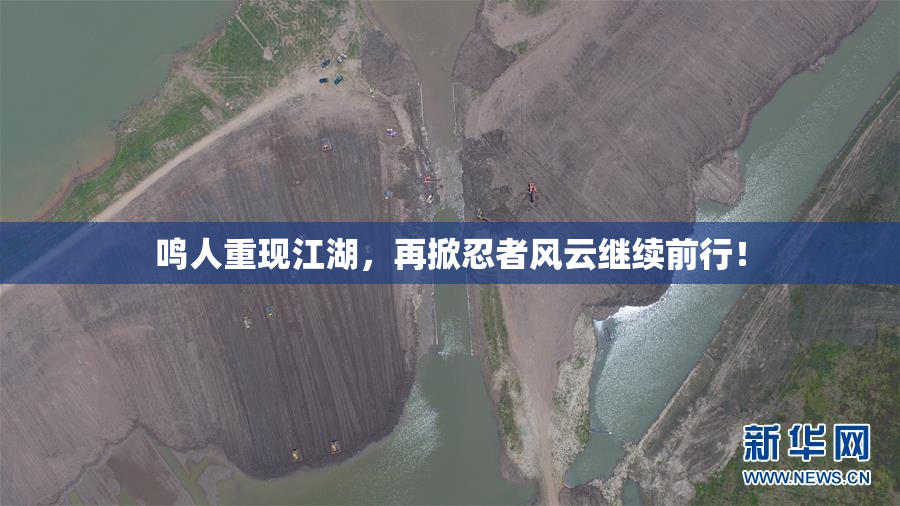 鸣人重现江湖，再掀忍者风云继续前行！