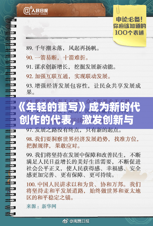 《年轻的重写》成为新时代创作的代表，激发创新与活力！