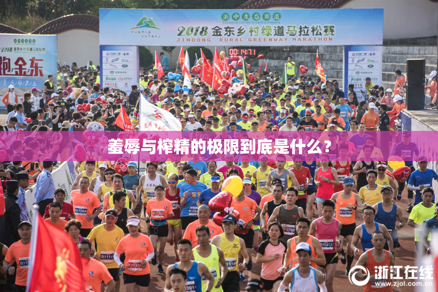 羞辱与榨精的极限到底是什么？
