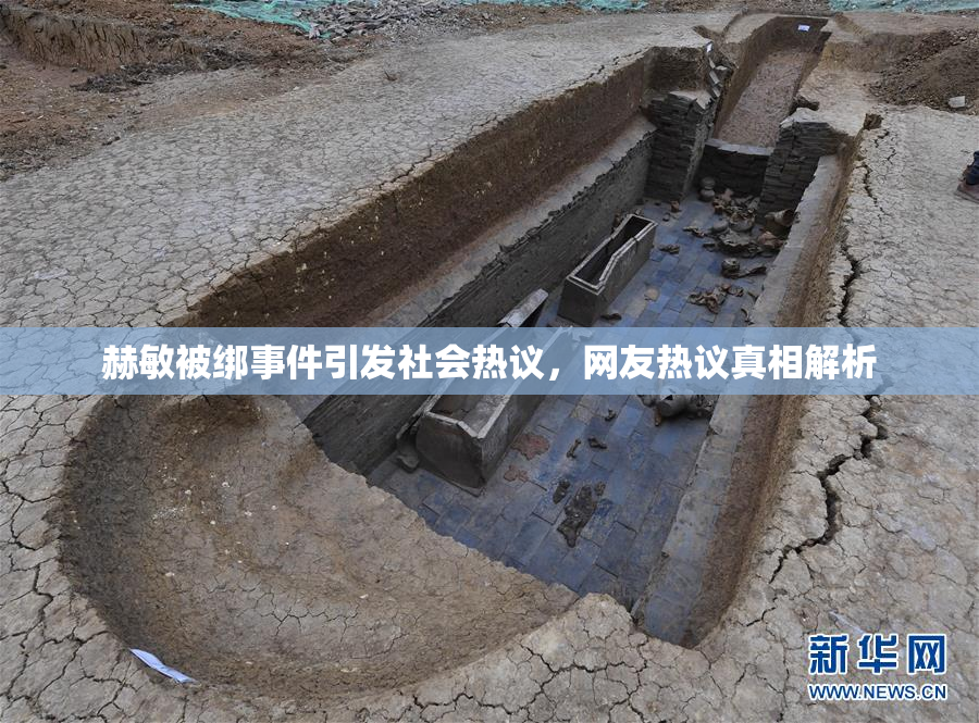 赫敏被绑事件引发社会热议，网友热议真相解析