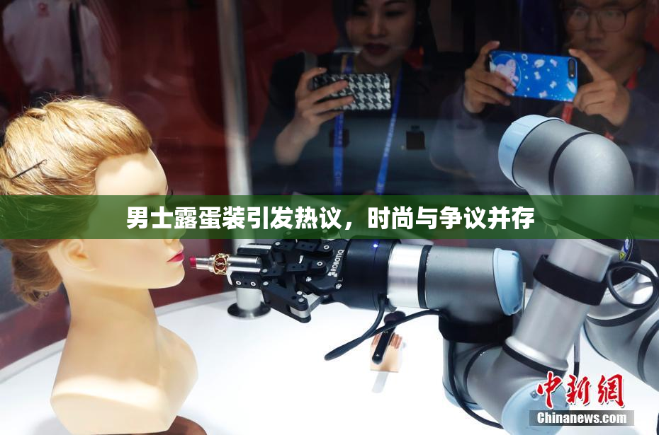 男士露蛋装引发热议，时尚与争议并存
